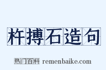 杵搏石造句是什么意思的图片